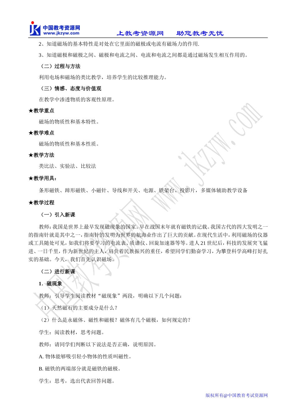 新人教版选修3-1高中物理磁现象和磁场(1)_第2页