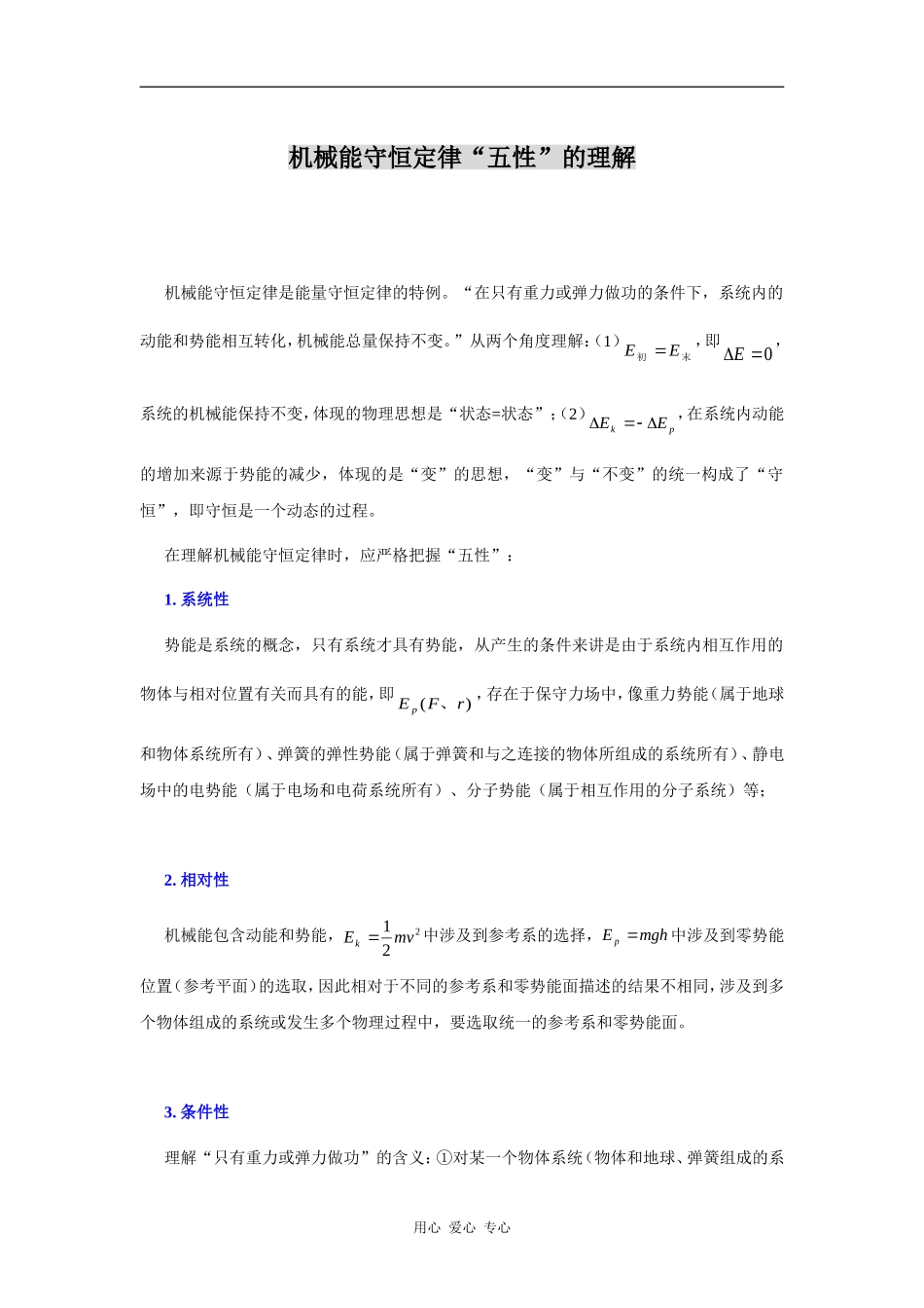 机械能守恒定律“五性”的理解_第1页