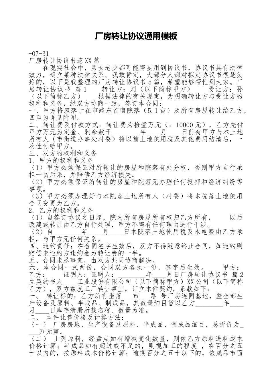 厂房转让协议通用模板_第1页