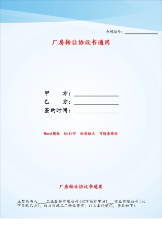 厂房转让协议书通用——