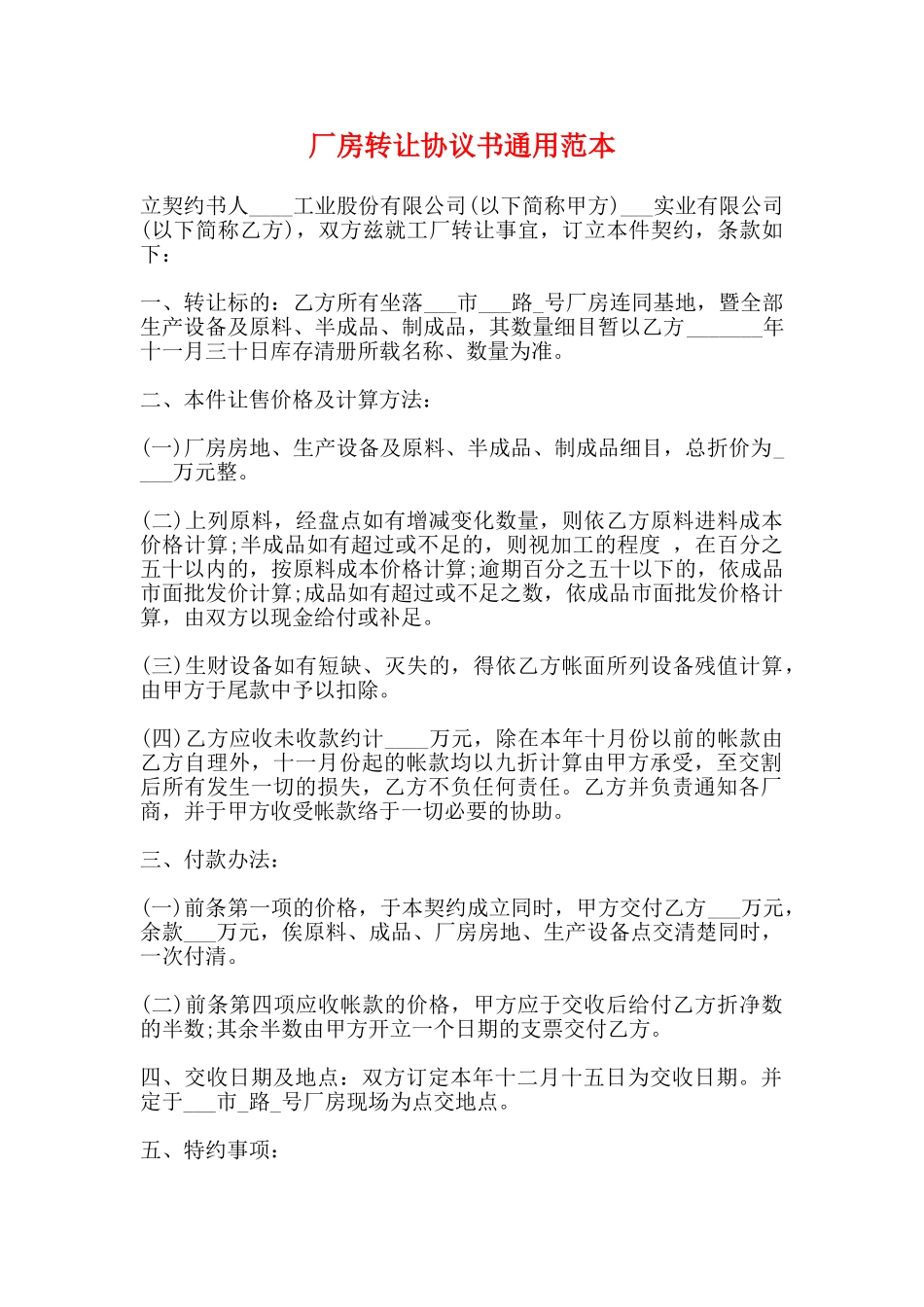 厂房转让协议书通用范本_第1页