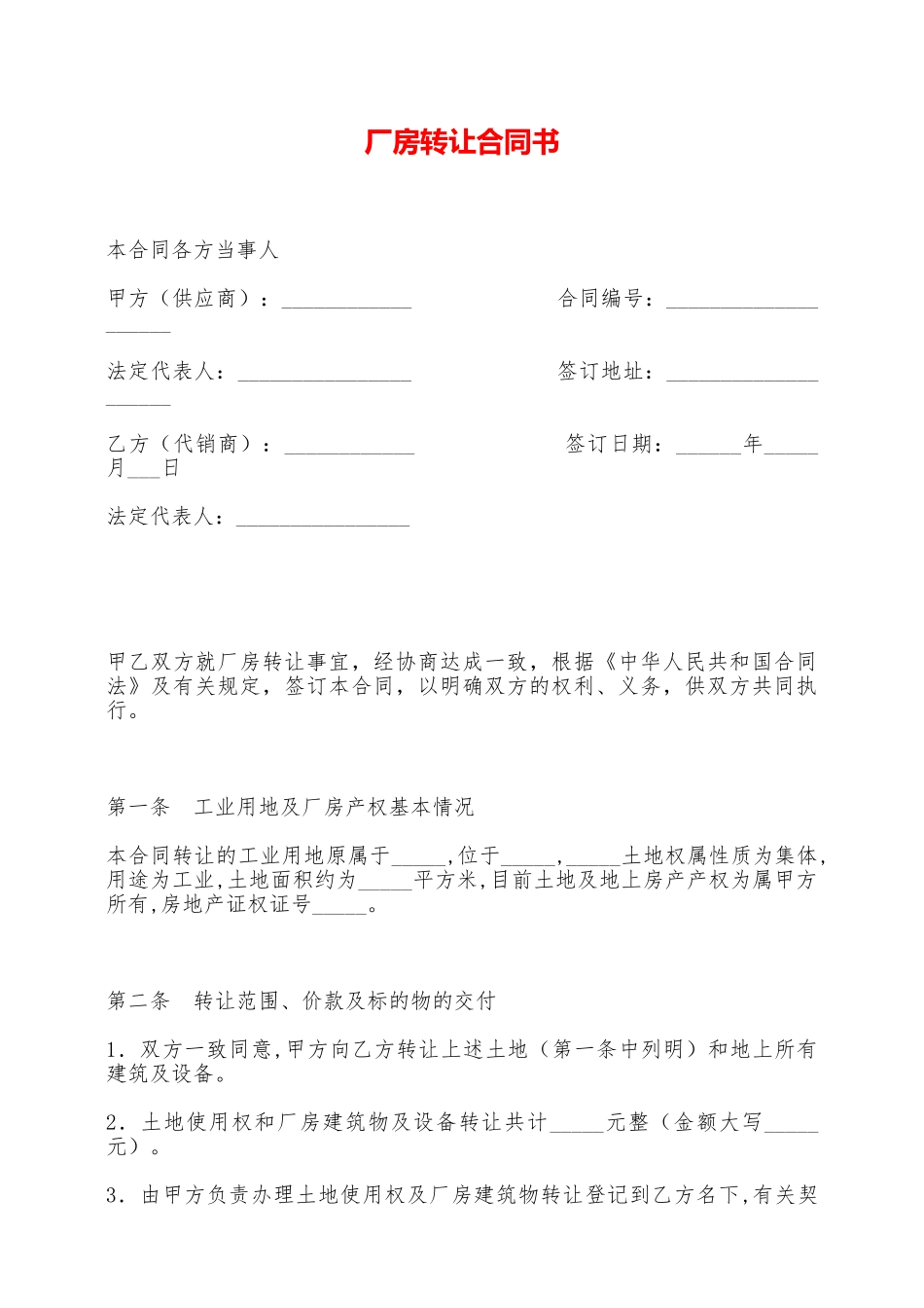 厂房转让合同书——范本_第1页