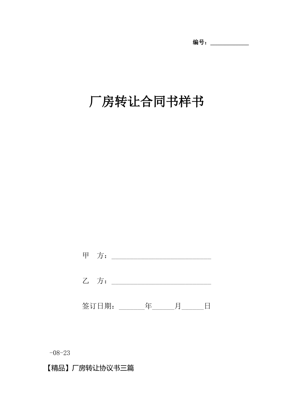 厂房转让合同书样书x_第2页