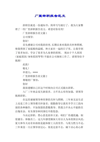 厂里辞职报告范文