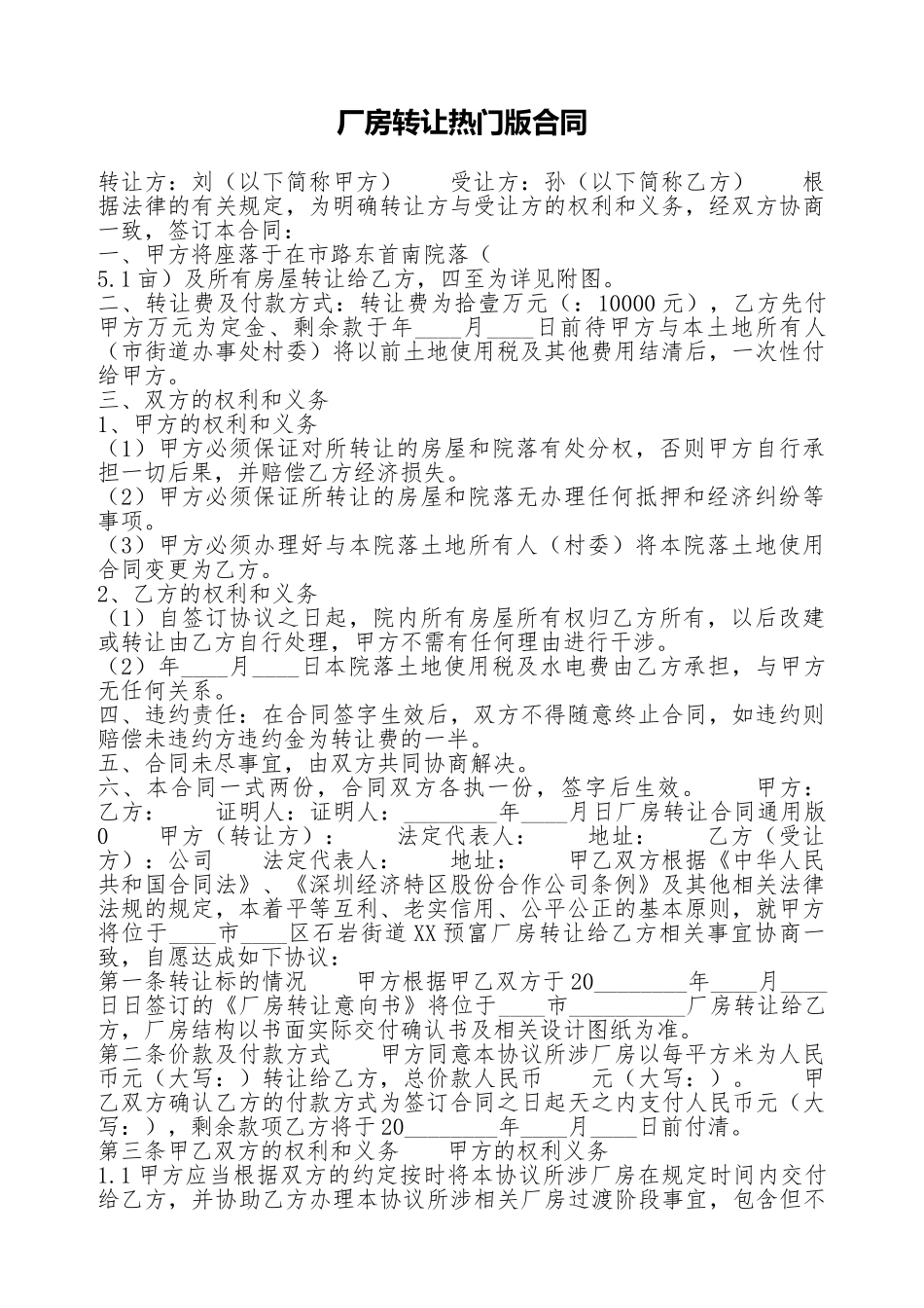 厂房转让热门版合同_第1页