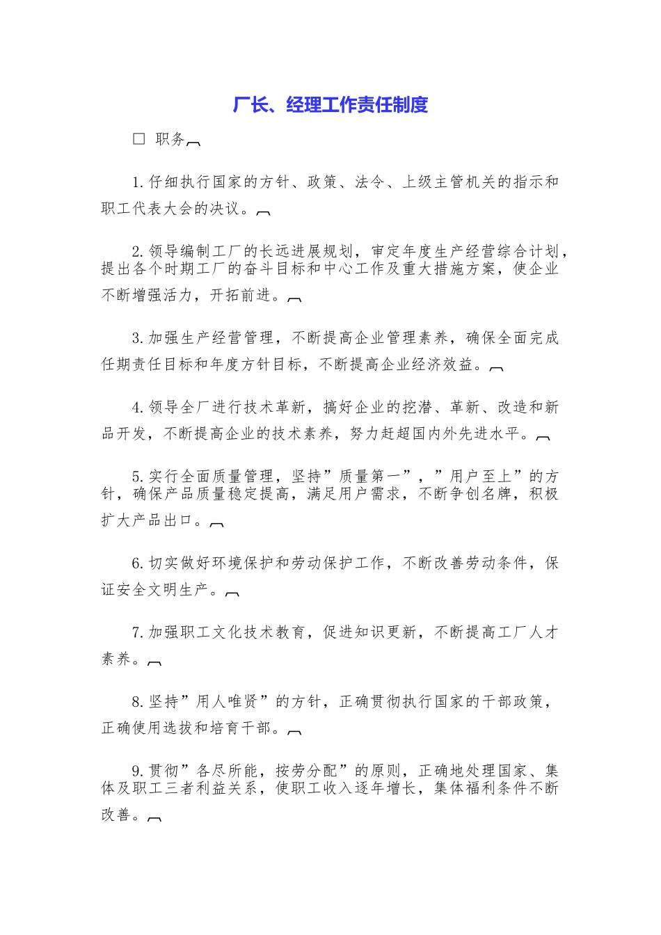 厂长、经理工作责任制度_第1页