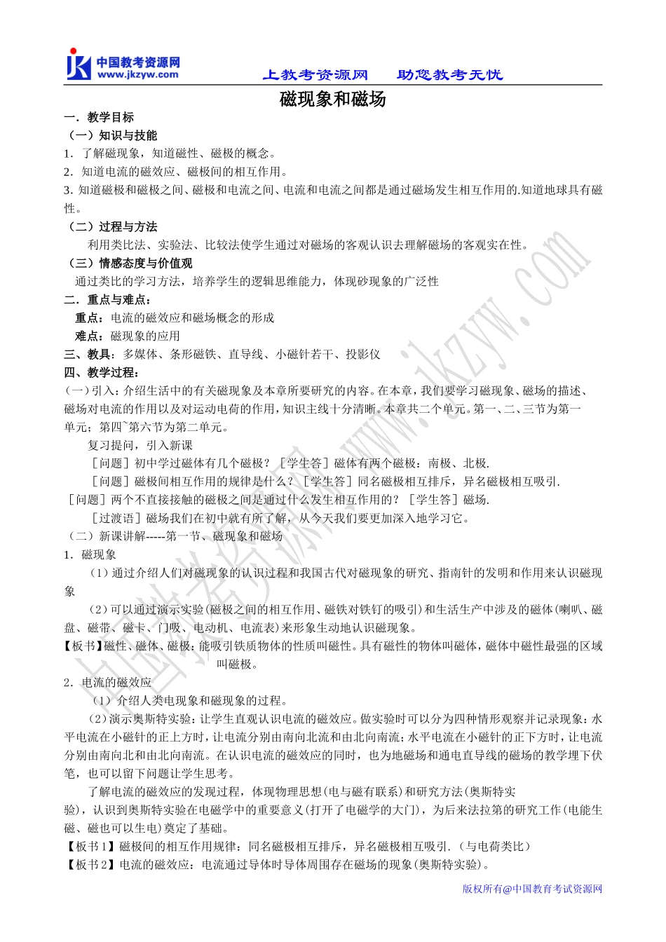 新人教版选修3-1高中物理磁现象和磁场(3)_第1页