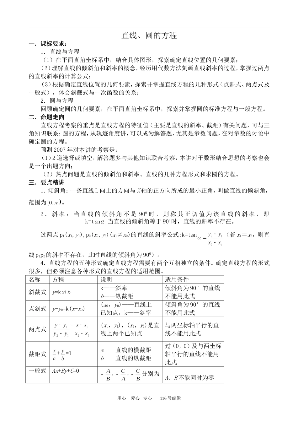 数学人教版必修2(B) 直线、圆的方程_第1页