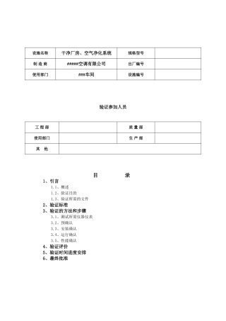 厂房验证方案