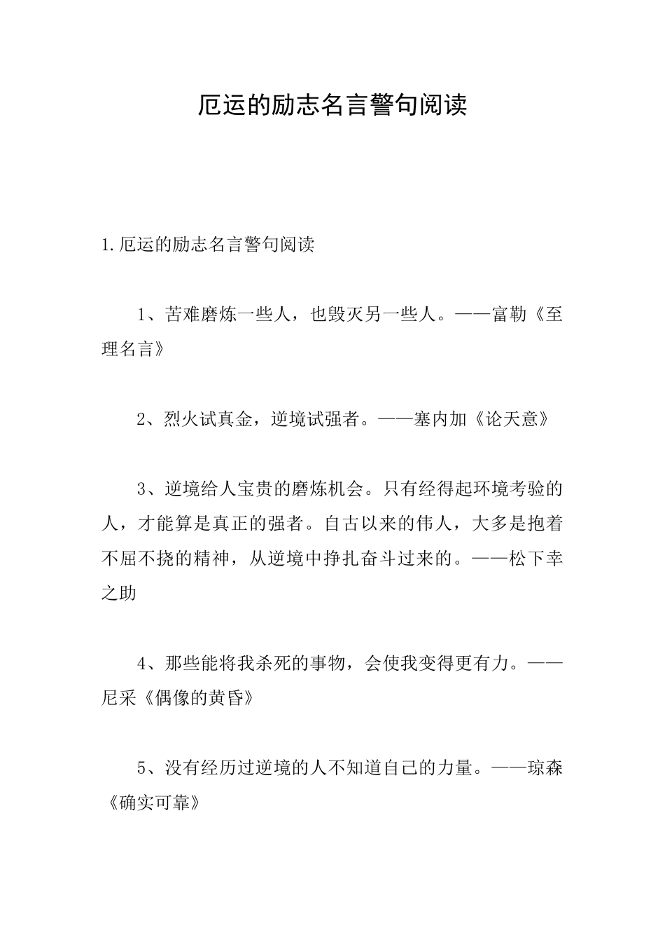 厄运的励志名言警句阅读_第1页