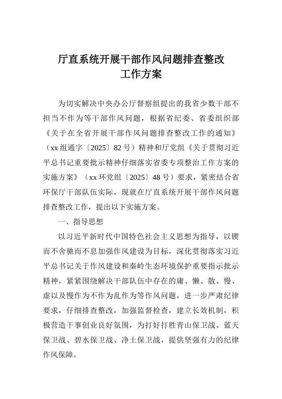 厅直系统开展干部作风问题排查整改工作方案_第1页