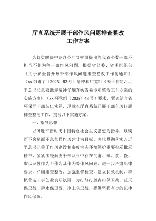 厅直系统开展干部作风问题排查整改工作方案