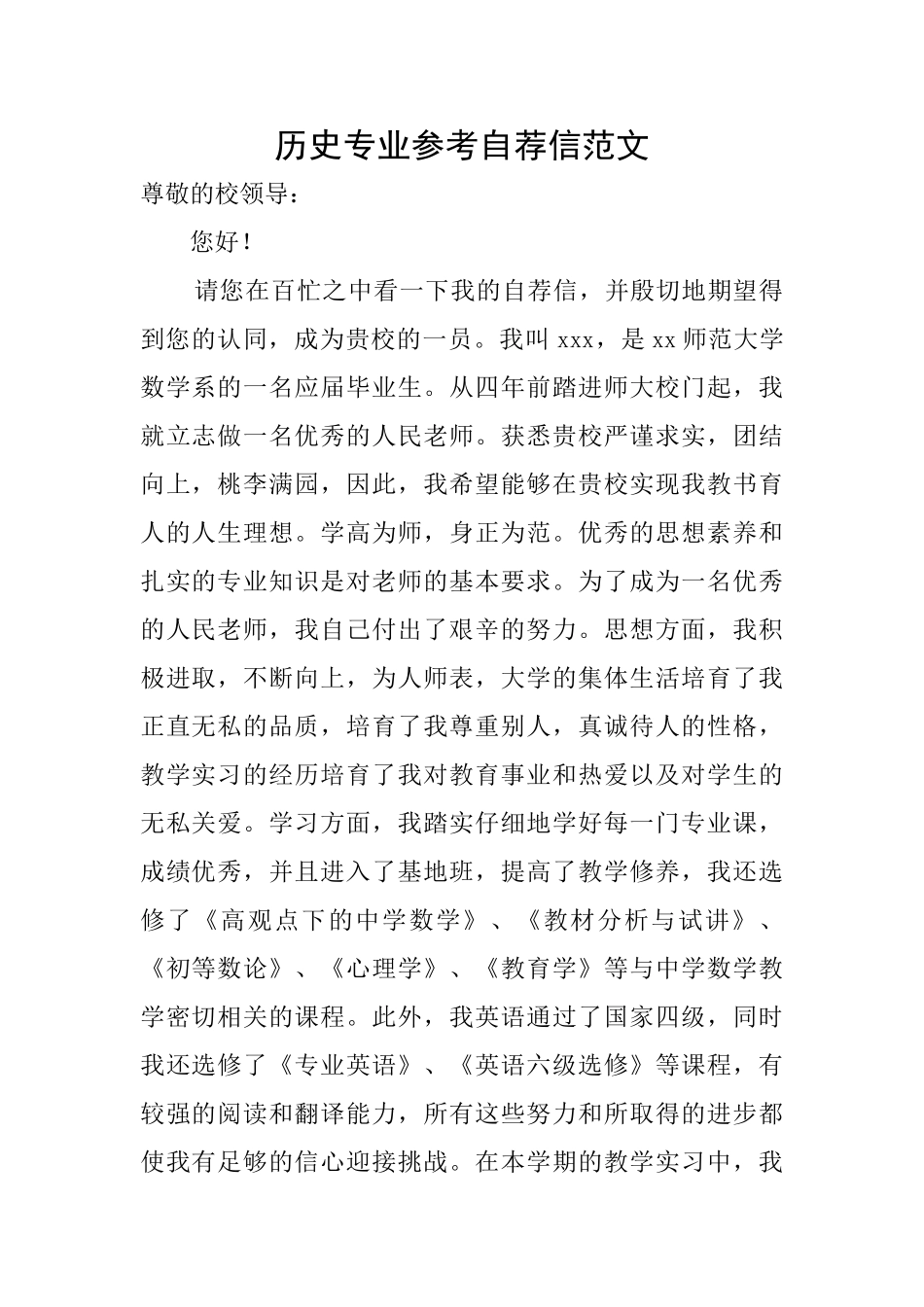 历史专业参考自荐信范文_第1页
