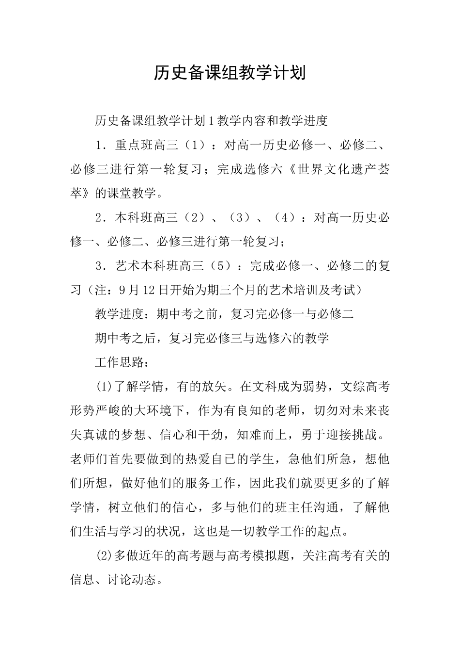 历史备课组教学计划_第1页
