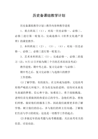 历史备课组教学计划