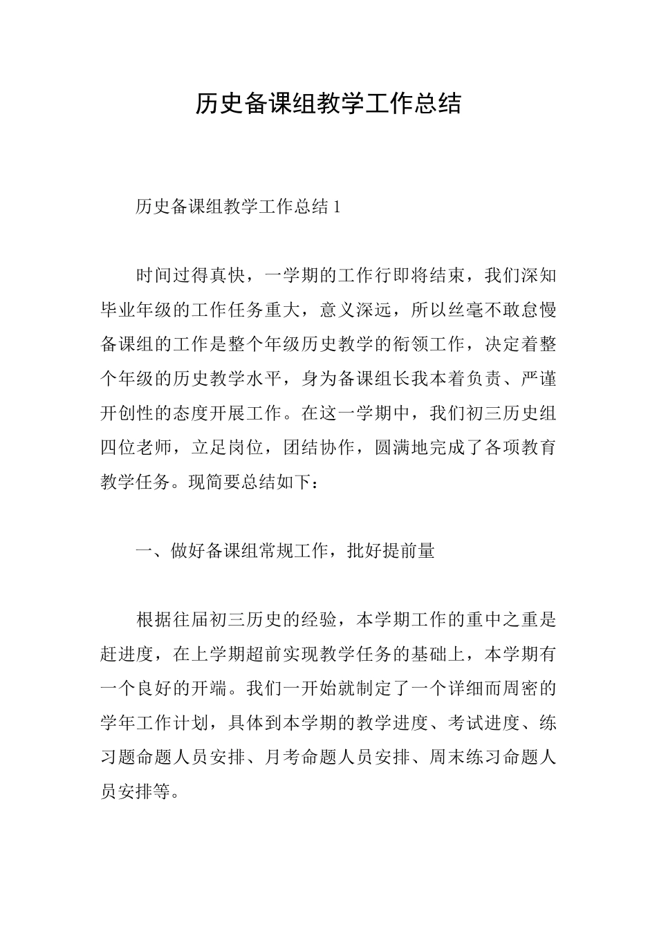 历史备课组教学工作总结_第1页