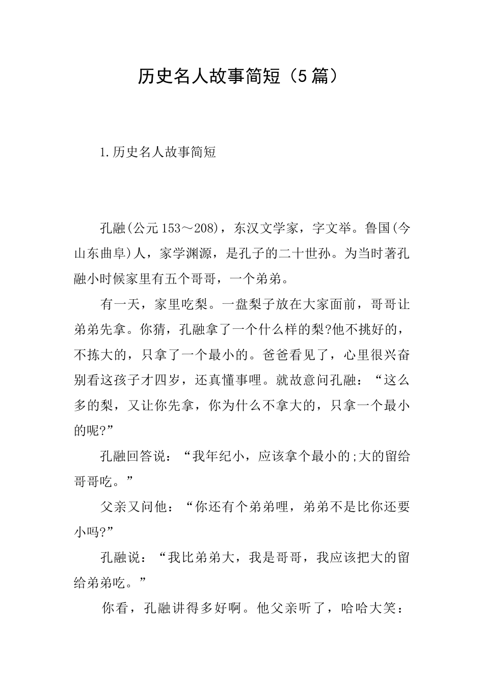 历史名人故事简短_第1页