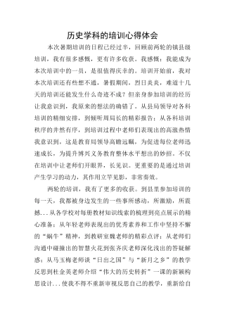 历史学科的培训心得体会
