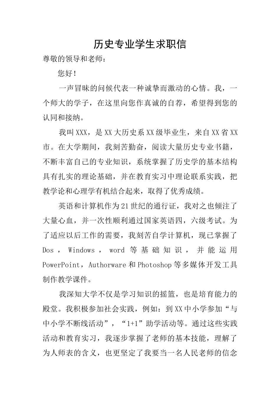 历史专业学生求职信_第1页