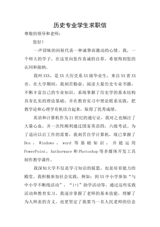 历史专业学生求职信