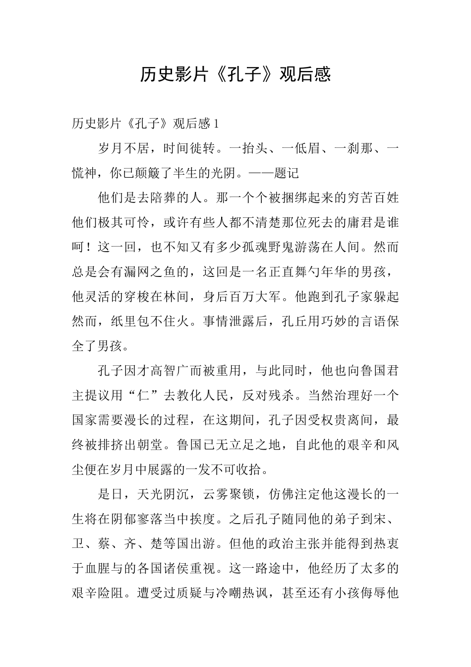 历史影片《孔子》观后感_第1页