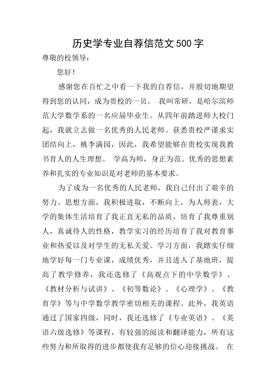 历史学专业自荐信范文500字_第1页