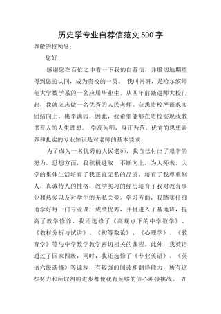 历史学专业自荐信范文500字