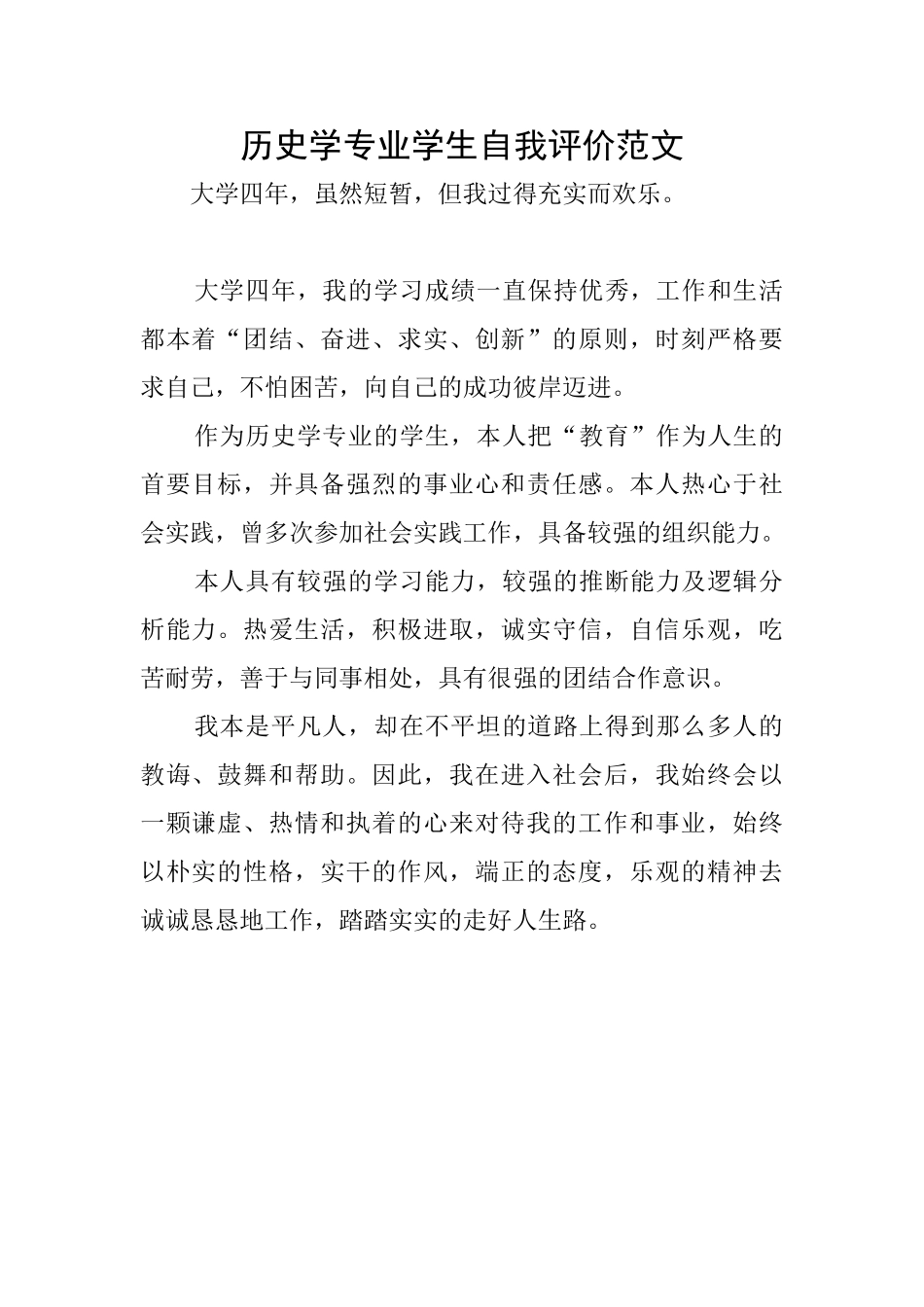历史学专业学生自我评价范文_第1页