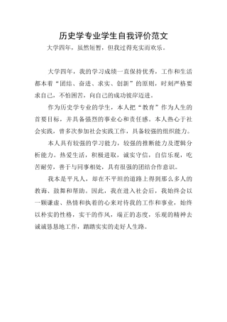 历史学专业学生自我评价范文