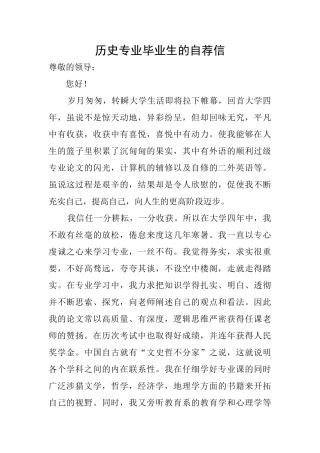历史专业毕业生的自荐信