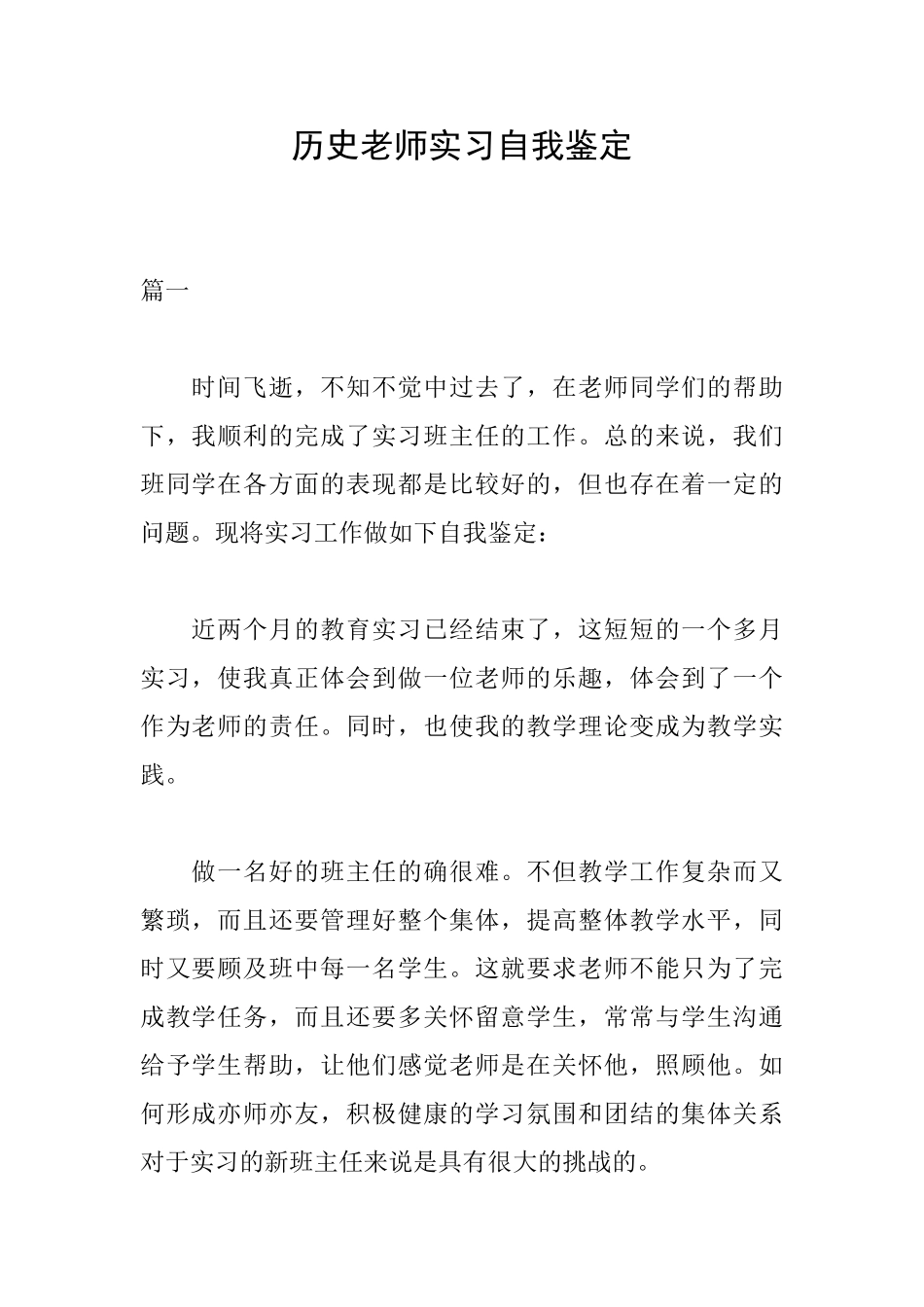 历史教师实习自我鉴定_第1页