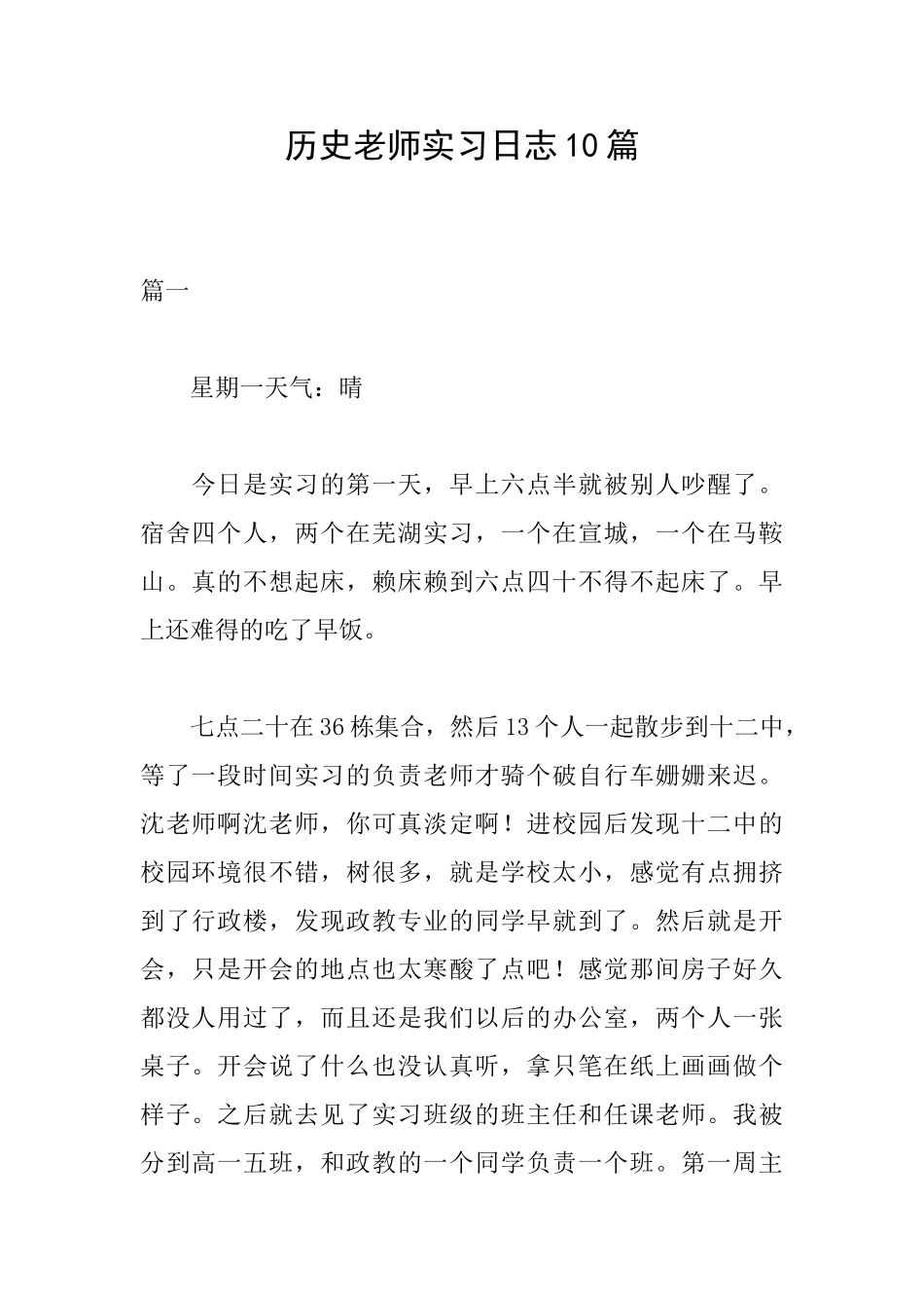 历史教师实习日志10篇_第1页