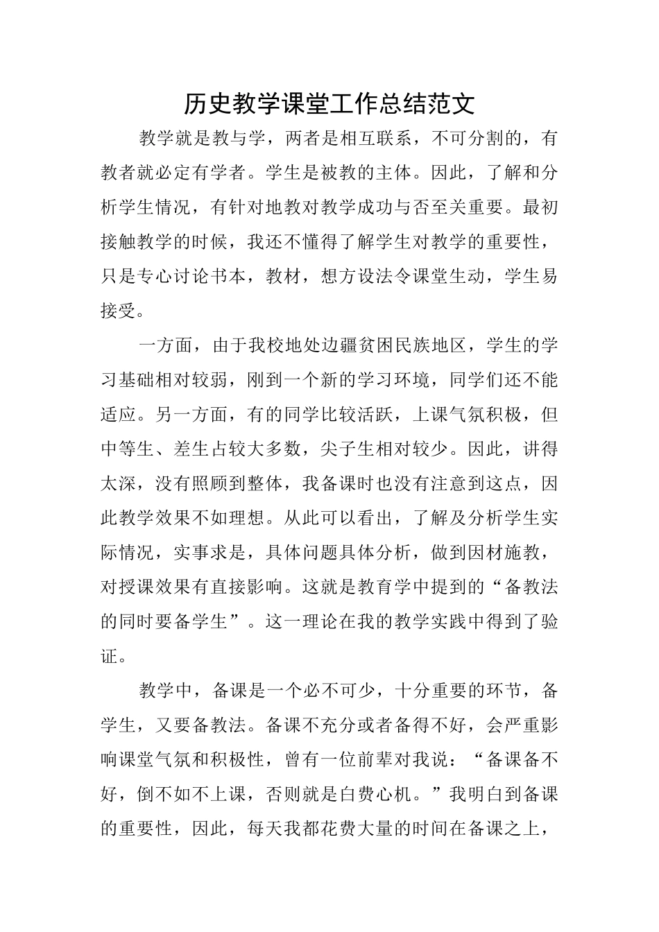 历史教学课堂工作总结范文_第1页