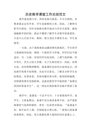 历史教学课堂工作总结范文