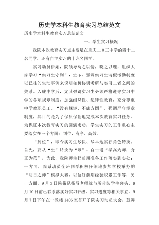 历史学本科生教育实习总结范文