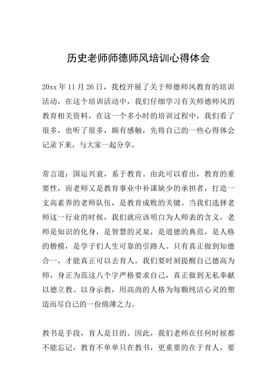 历史教师师德师风培训心得体会_第1页