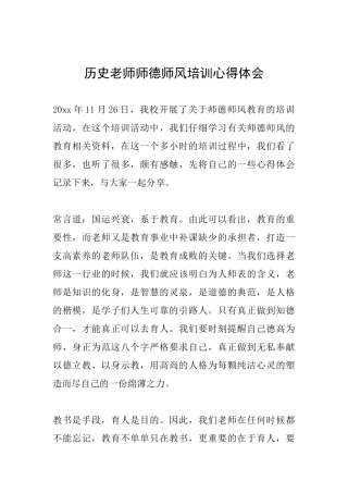 历史教师师德师风培训心得体会