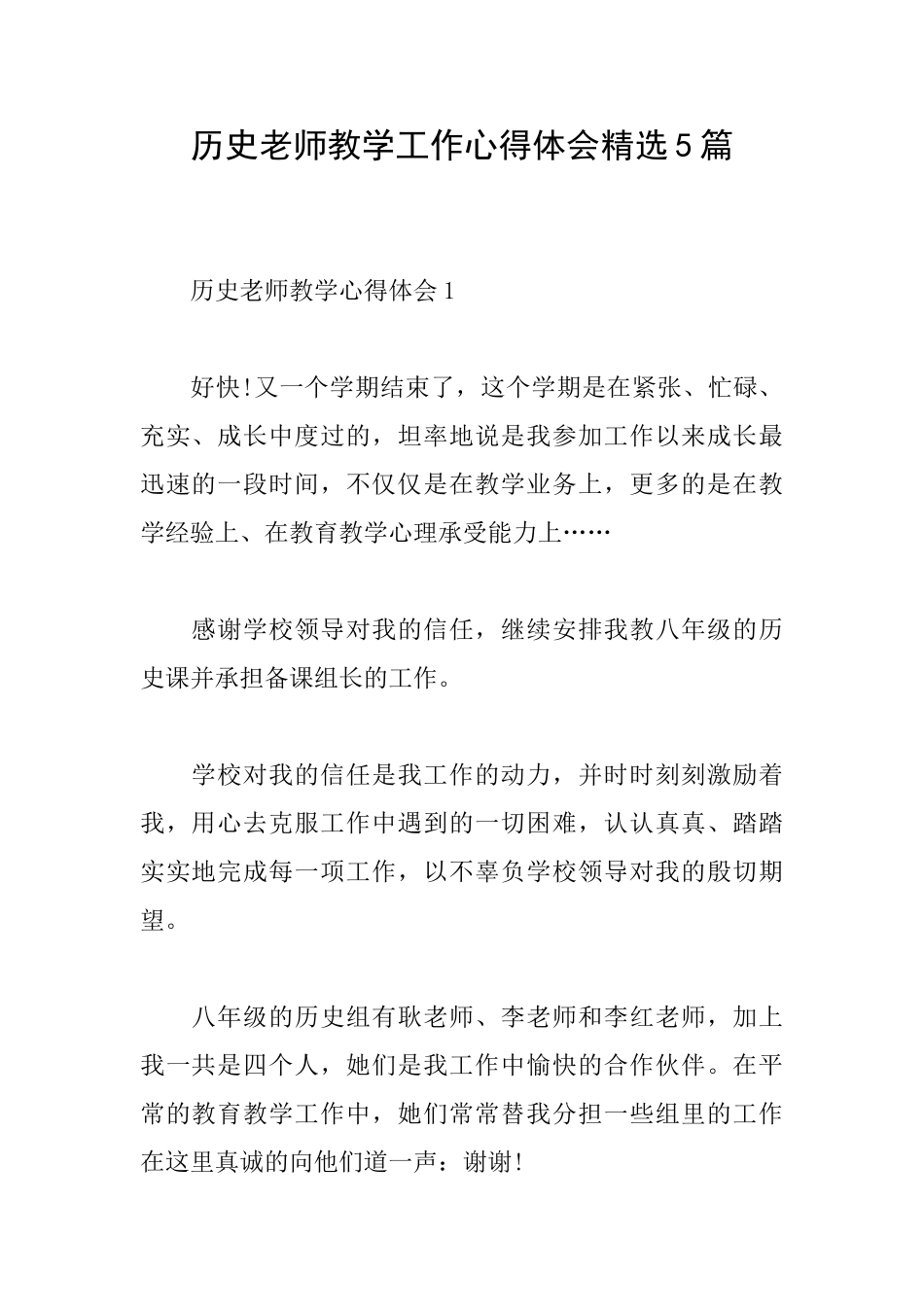 历史教师教学工作心得体会精选5篇_第1页