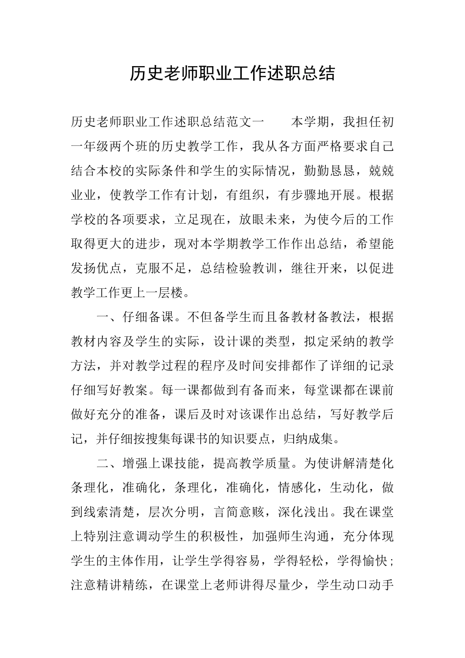 历史教师职业工作述职总结_第1页