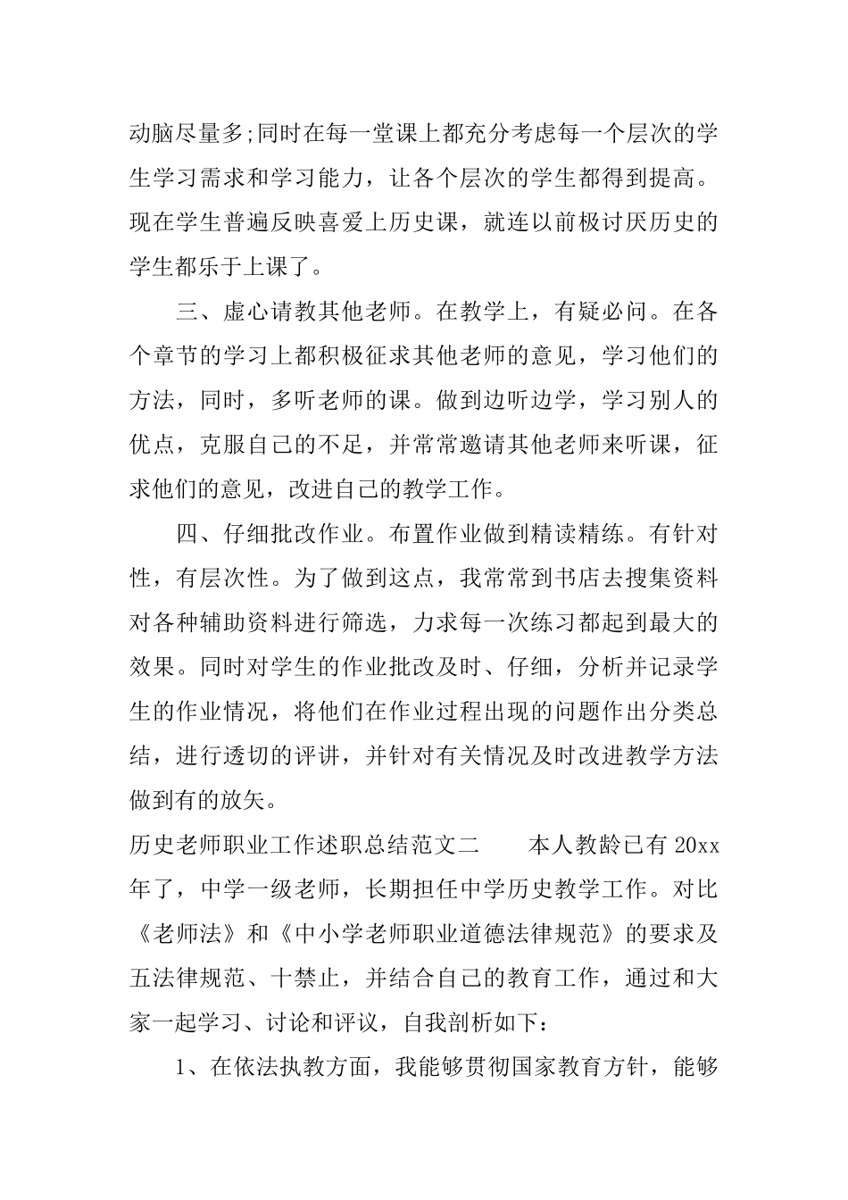 历史教师职业工作述职总结_第2页