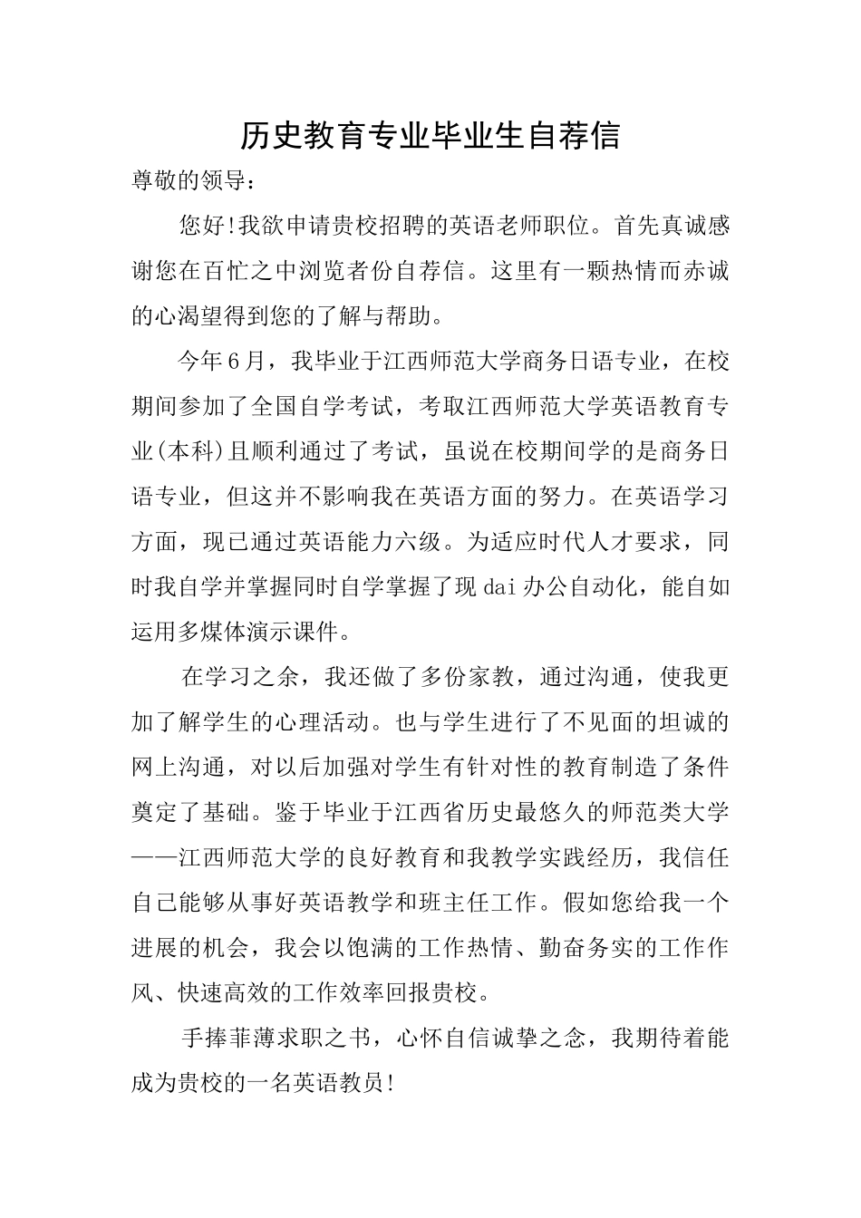 历史教育专业毕业生自荐信_第1页