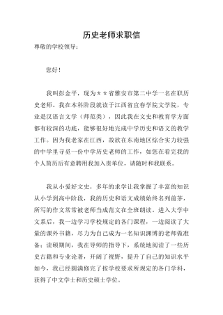 历史教师求职信