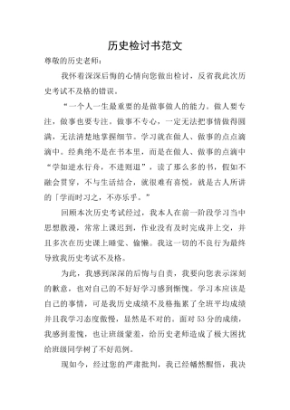 历史检讨书范文