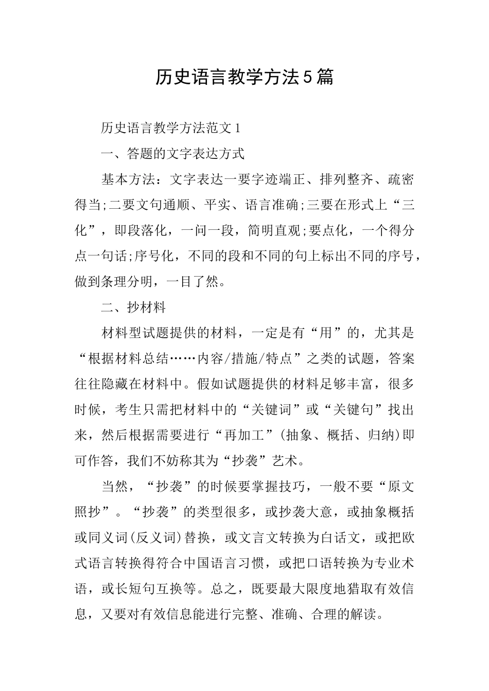 历史语言教学方法5篇_第1页
