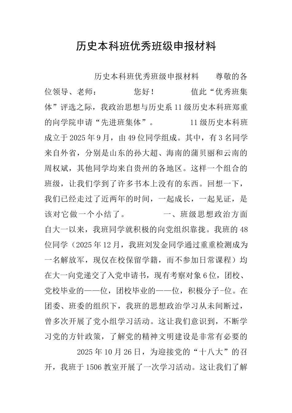 历史本科班优秀班级申报材料_第1页