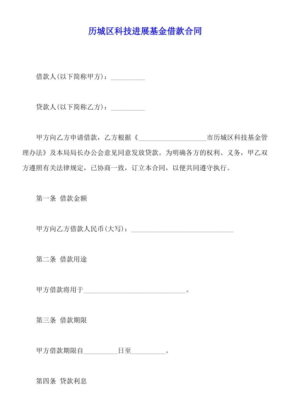 历城区科技发展基金借款合同_第1页