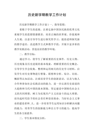 历史新学期教学工作计划