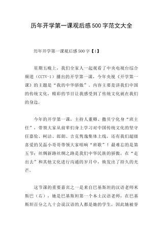 历年开学第一课观后感500字范文大全