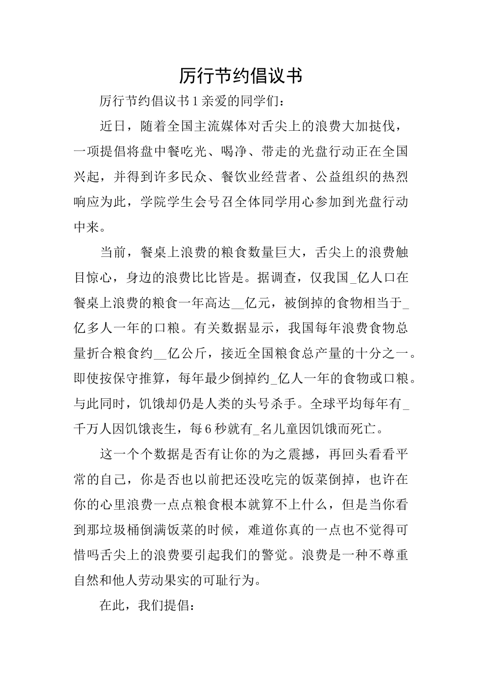 厉行节约倡议书_第1页