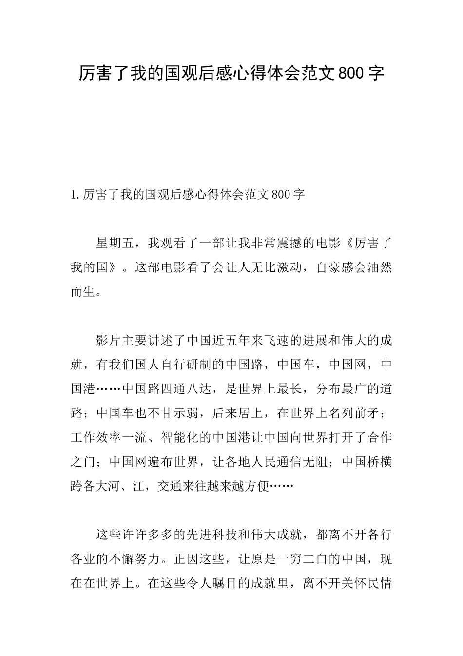 厉害了我的国观后感心得体会范文800字_第1页
